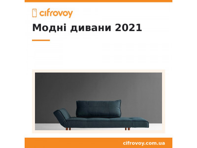ТОП 5 модних диванів 2021 року, будь в тренді