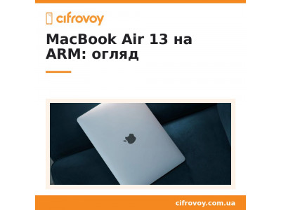 Огляд MacBook Air 13 на ARM: процесор і нові можливості