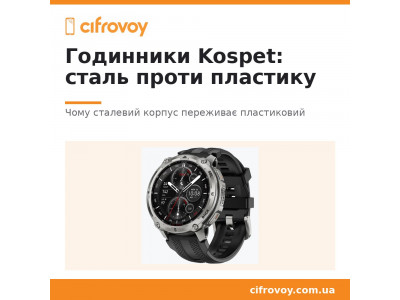 Годинники Kospet: чому сталевий корпус переживає пластиковий