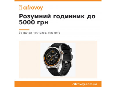 Розумний годинник до 5 000 грн: за що ви насправді платите