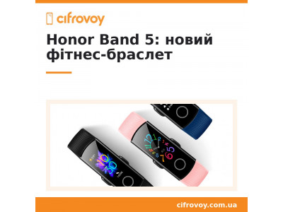 Huawei анонсувала новий фітнес-браслет Honor Band 5