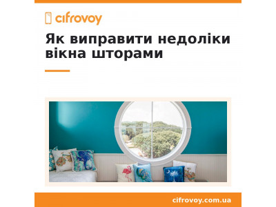 Як виправити недоліки вікна за допомогою штор