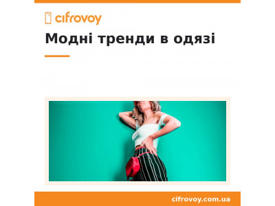 Модні тренди в одязі - фото, ідеї