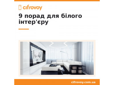 9 советов, как сделать белый интерьер идеальным