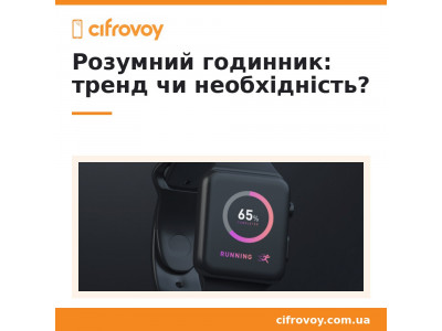 Розумний годинник: тренд чи необхідність?