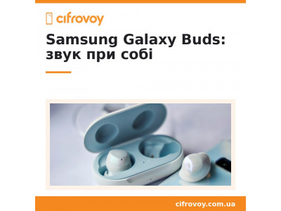 Беспроводные наушники Samsung Galaxy Buds: звук при себе