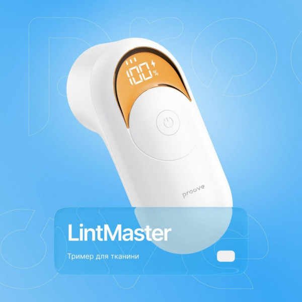  Тример для тканини Proove LintMaster White (FSPL02000002)